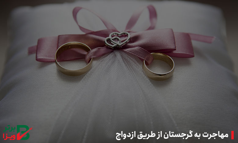 مهاجرت به گرجستان از طریق ازدواج