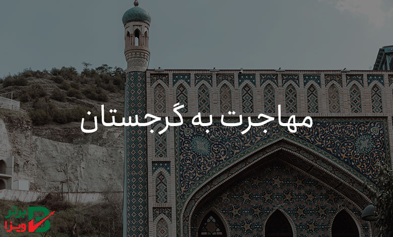 مهاجرت به گرجستان