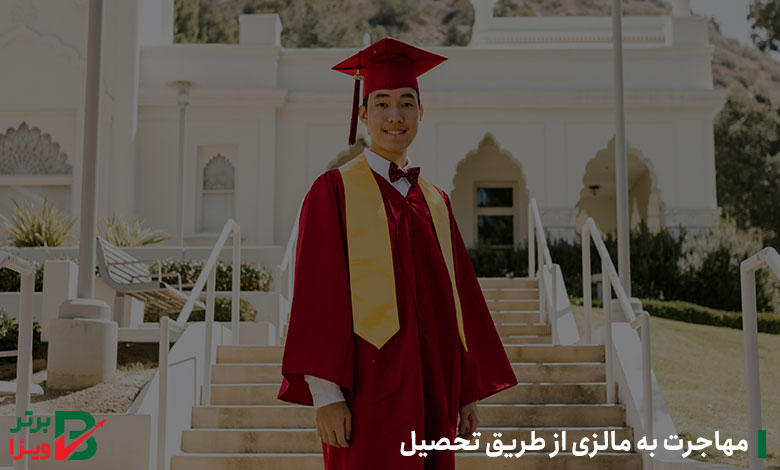 مهاجرت به مالزی از طریق تحصیل
