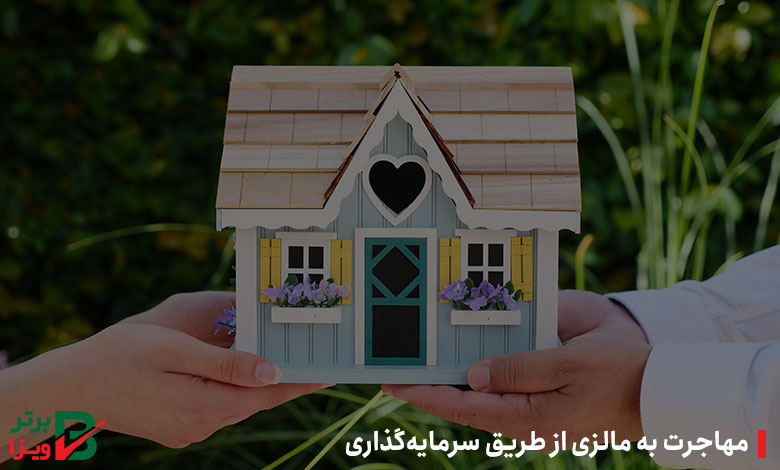 مهاجرت به مالزی از طریق سرمایه‌گذاری