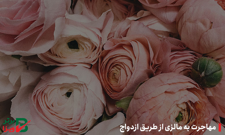 مهاجرت به مالزی از طریق ازدواج