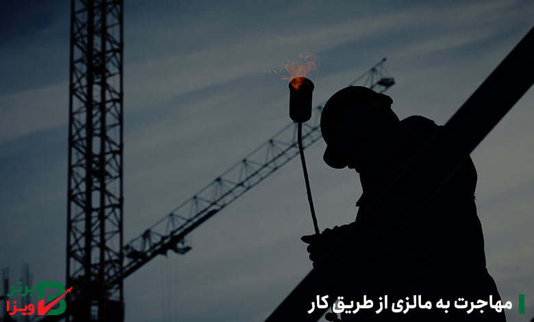 مهاجرت به مالزی از طریق کار
