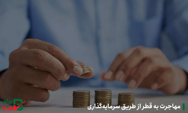 مهاجرت به قطر از طریق سرمایه‌گذاری