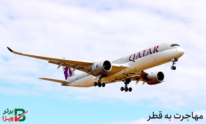 مهاجرت به قطر