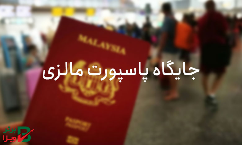 جایگاه پاسپورت کشور مالزی