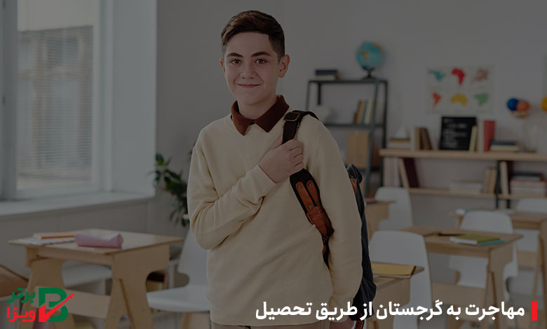 مهاجرت به گرجستان از طریق تحصیل