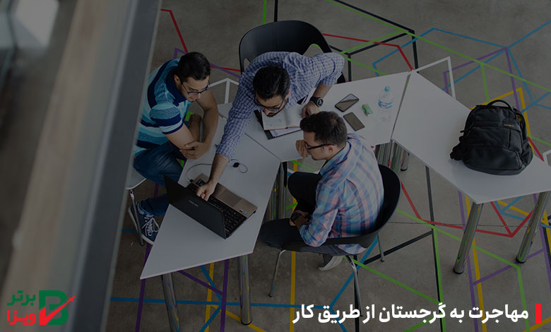 مهاجرت به گرجستان از طریق کار