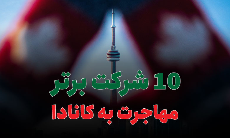 10 شرکت برتر مهاجرت به کانادا