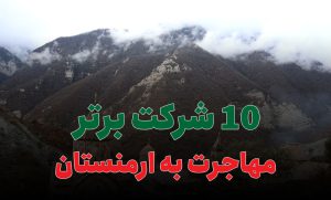 10 شرکت برتر مهاجرت به ارمنستان