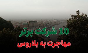 10 شرکت برتر مهاجرت به بلاروس