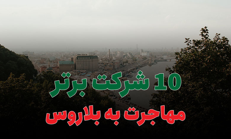10 شرکت برتر مهاجرت به بلاروس