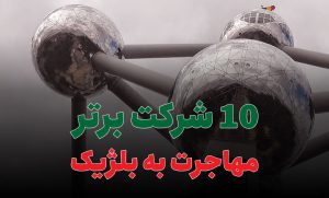 10 شرکت برتر مهاجرت به بلژیک