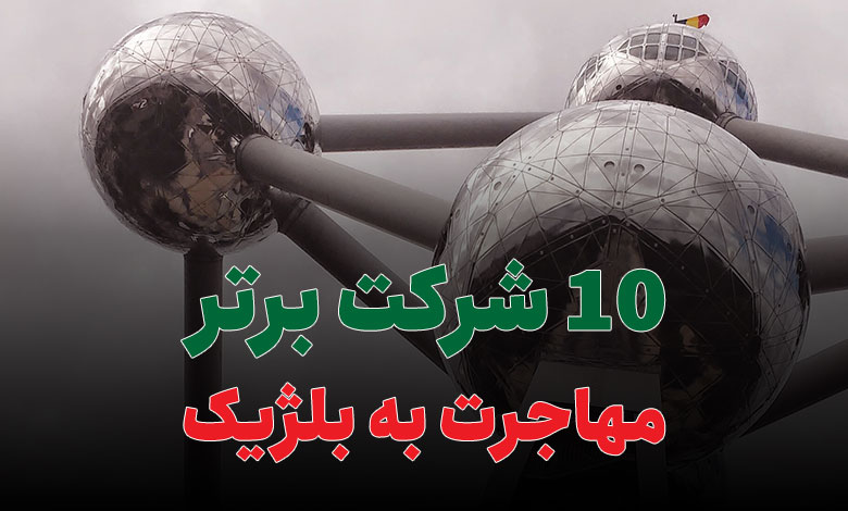 10 شرکت برتر مهاجرت به بلژیک