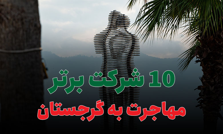 10 شرکت برتر مهاجرت به گرجستان