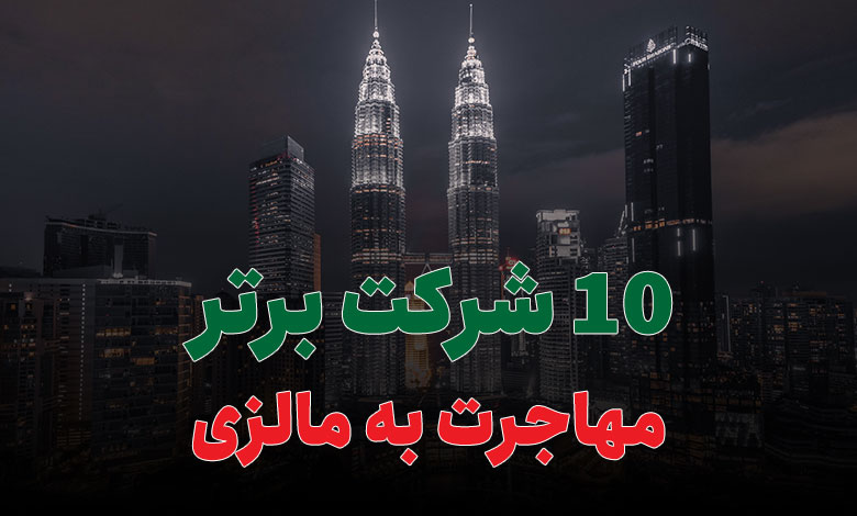 10 شرکت برتر مهاجرت به مالزی
