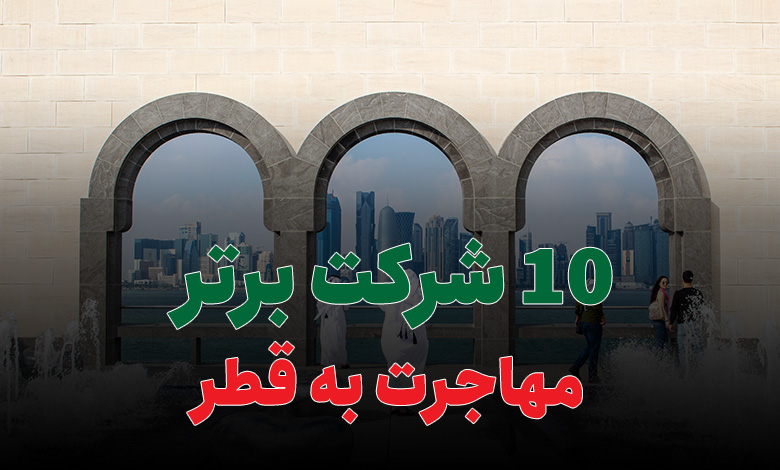 10 شرکت برتر مهاجرت به قطر