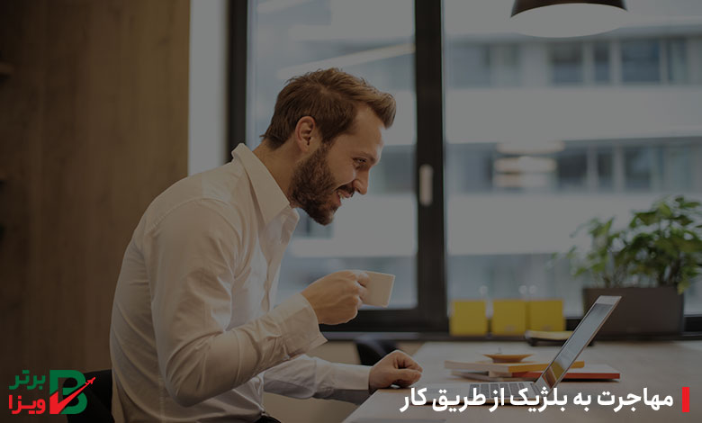 مهاجرت به بلژیک از طریق کار