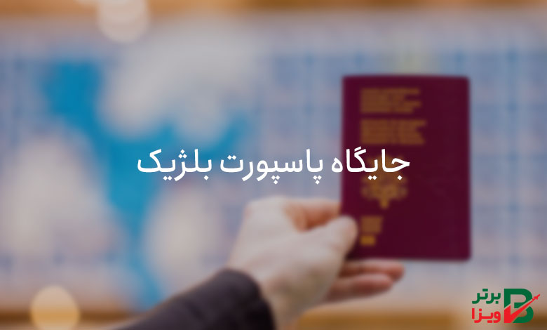 جایگاه پاسپورت بلژیک
