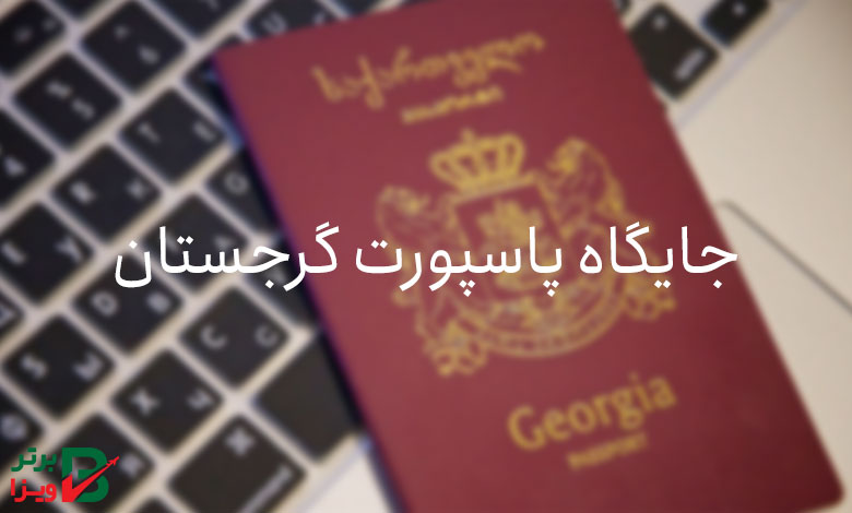 جایگاه پاسپورت گرجستان