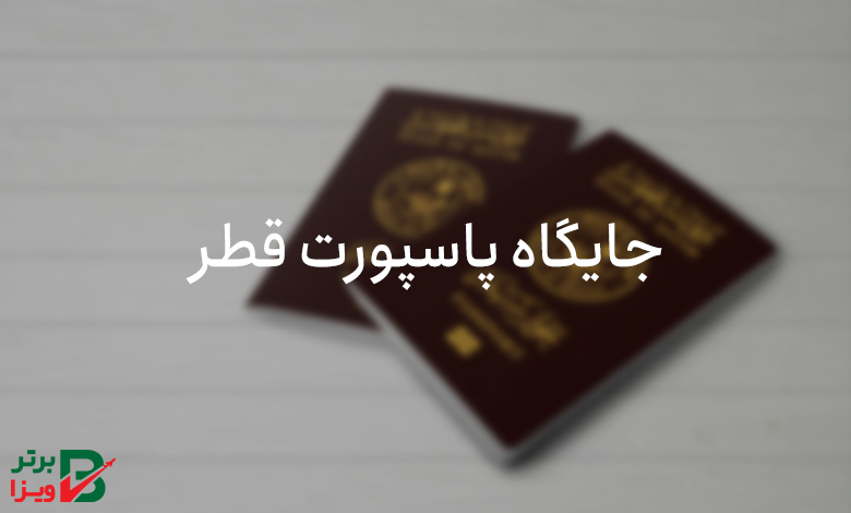 جایگاه پاسپورت قطر