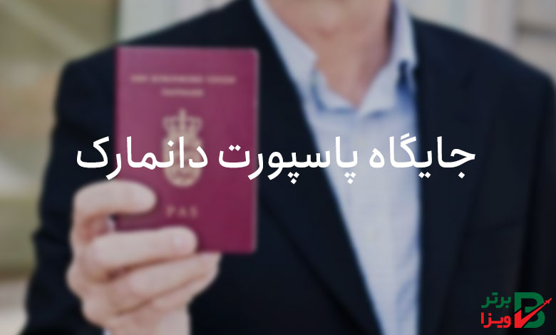 جایگاه پاسپورت دانمارک