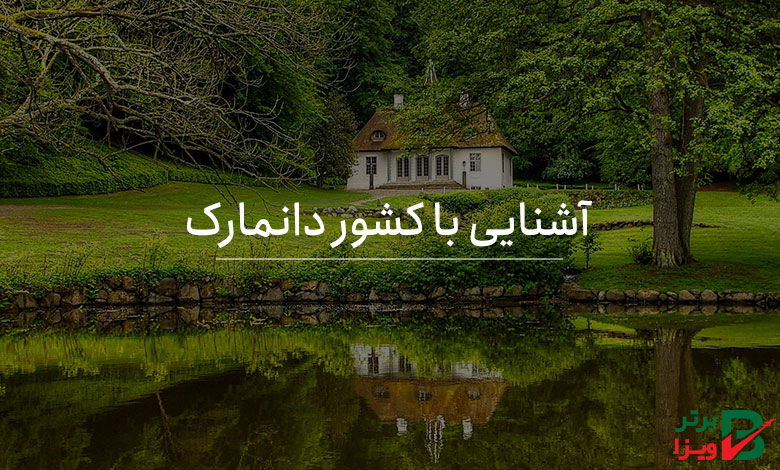 آشنایی با کشور دانمارک