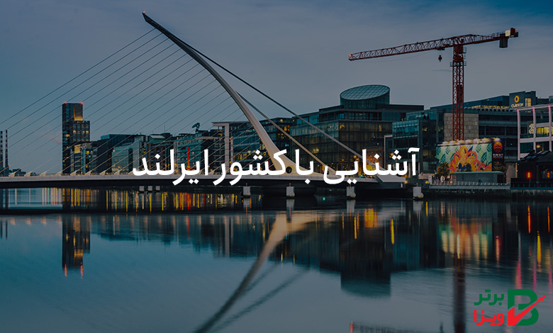 آشنایی با کشور ایرلند