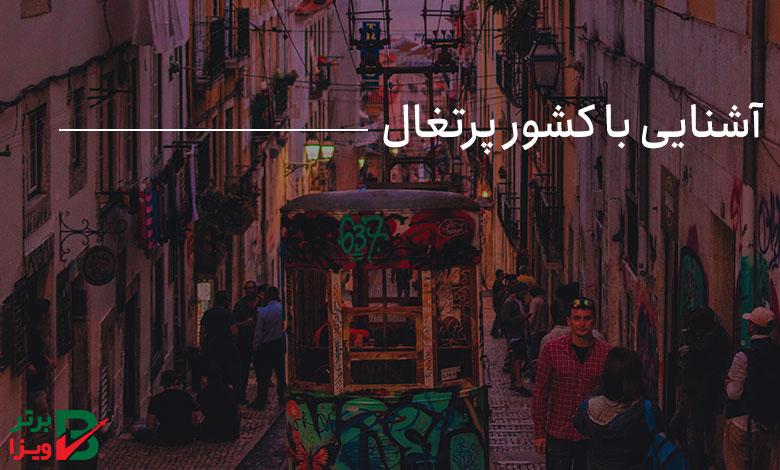 آشنایی با کشور پرتغال