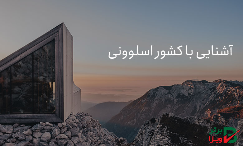 آشنایی با کشور اسلوونی