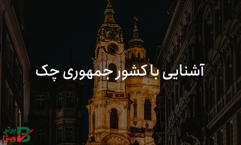 آشنایی با کشور جمهوری چک