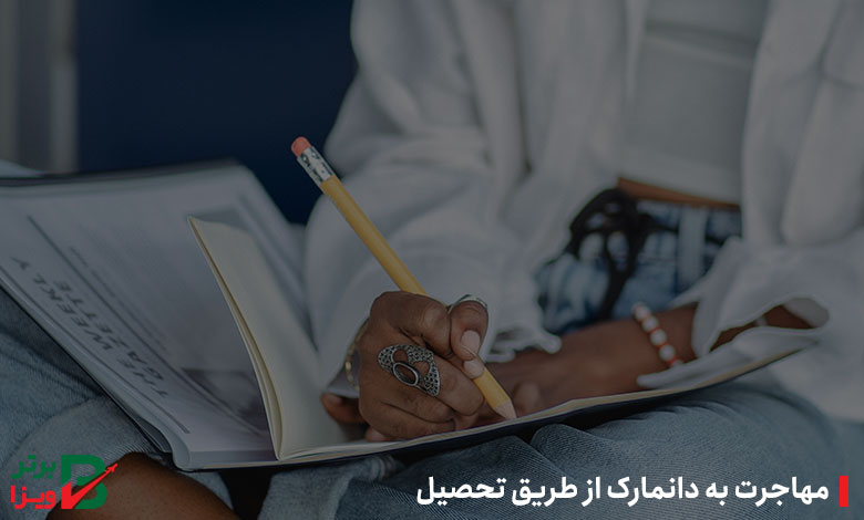 مهاجرت به دانمارک از طریق تحصیل