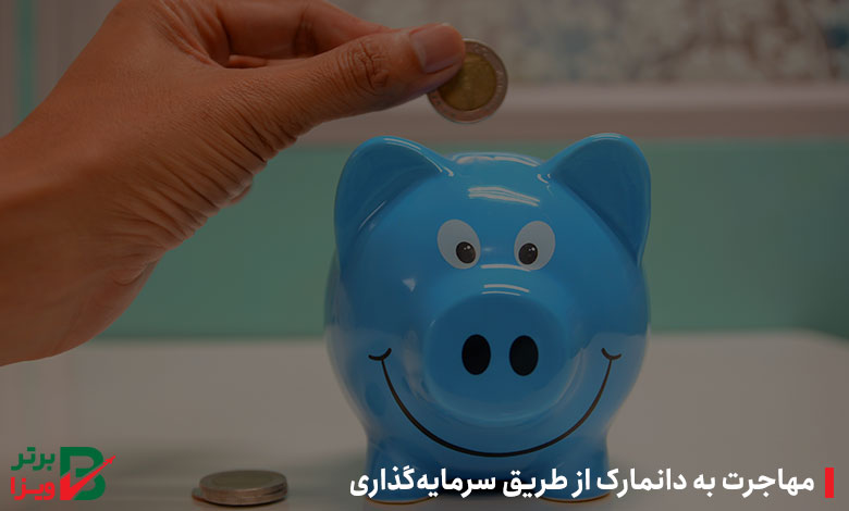 مهاجرت به دانمارک از طریق سرمایه‌گذاری