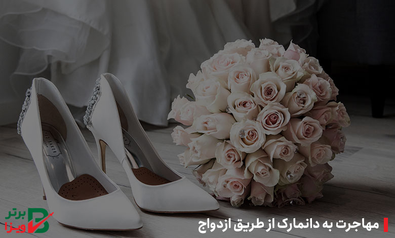 مهاجرت به دانمارک از طریق ازدواج