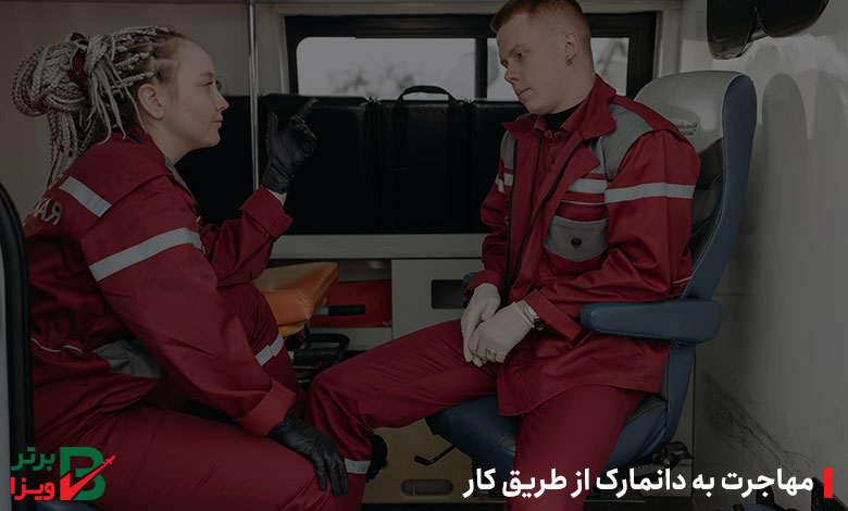 مهاجرت به دانمارک از طریق کار