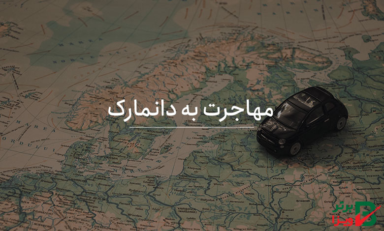 مهاجرت به دانمارک