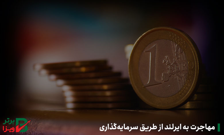 مهاجرت به ایرلند از طریق سرمایه‌گذاری