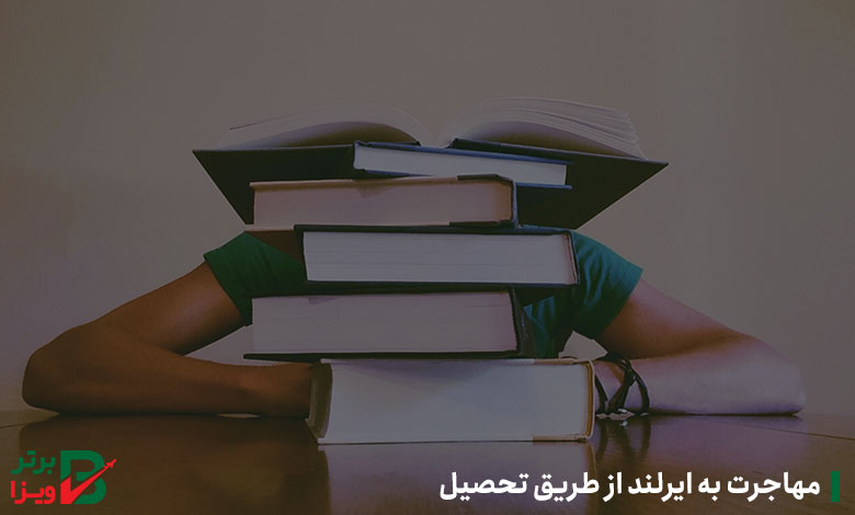 مهاجرت به ایرلند از طریق تحصیل