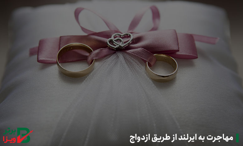 مهاجرت به ایرلند از طریق ازدواج