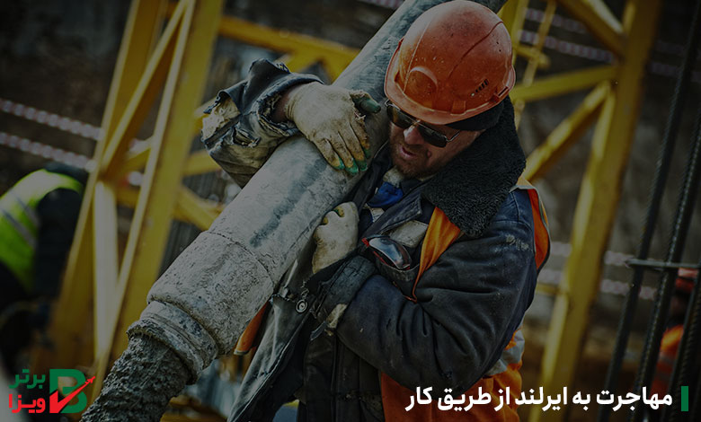 مهاجرت به ایرلند از طریق کار