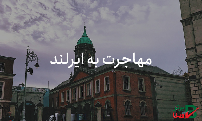 مهاجرت به ایرلند