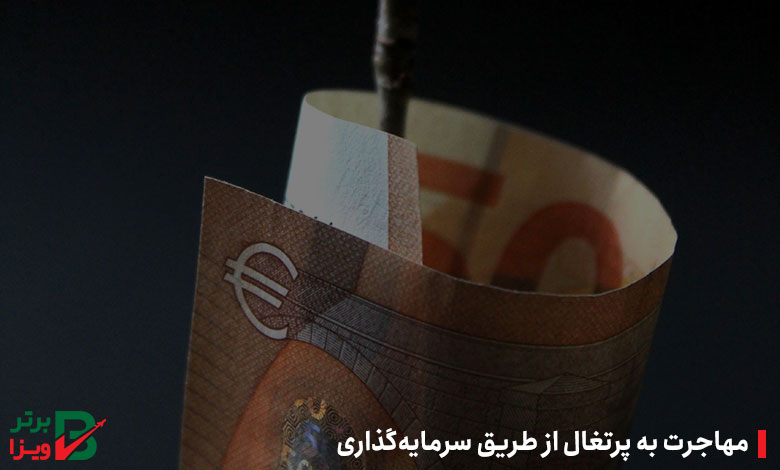مهاجرت به پرتغال از طریق سرمایه‌گذاری