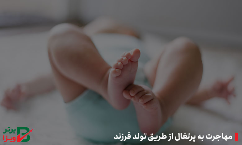 مهاجرت به پرتغال از طریق تولد فرزند