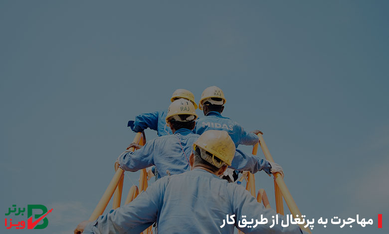 مهاجرت به پرتغال از طریق کار