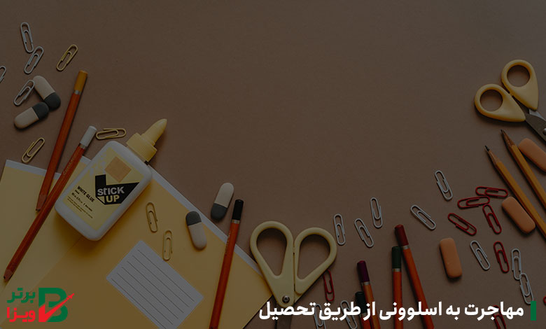 مهاجرت به اسلوونی از طریق تحصیل