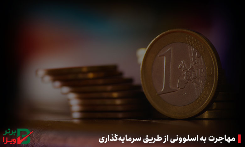 مهاجرت به اسلوونی از طریق سرمایه‌گذاری 