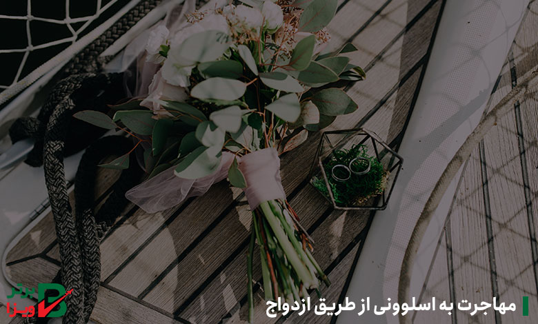 مهاجرت به اسلوونی از طریق ازدواج