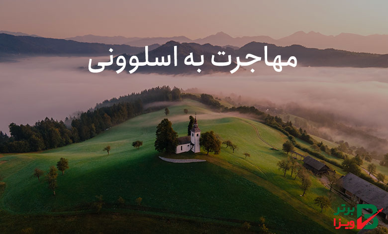 مهاجرت به اسلوونی