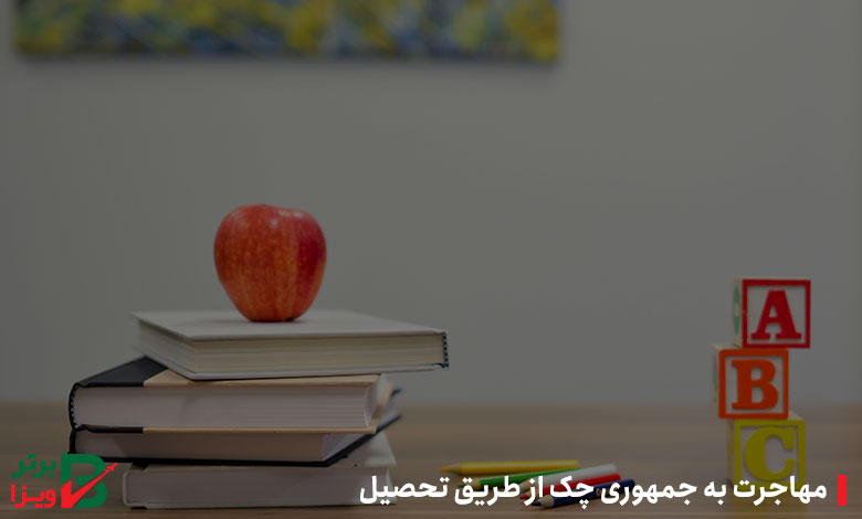 مهاجرت به جمهوری چک از طریق تحصیل
