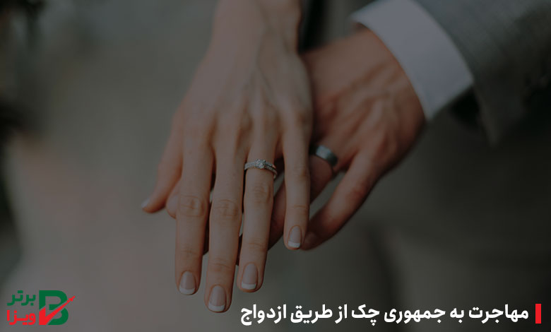 مهاجرت به جمهوری چک از طریق ازدواج