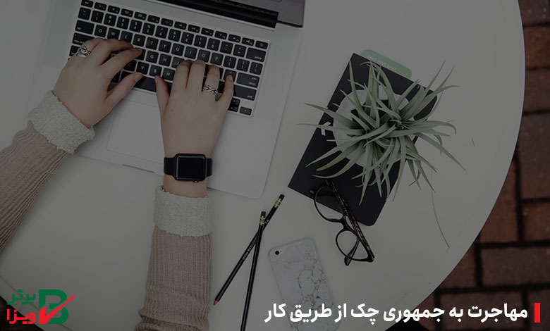 مهاجرت به جمهوری چک از طریق کار